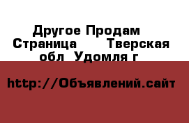Другое Продам - Страница 14 . Тверская обл.,Удомля г.